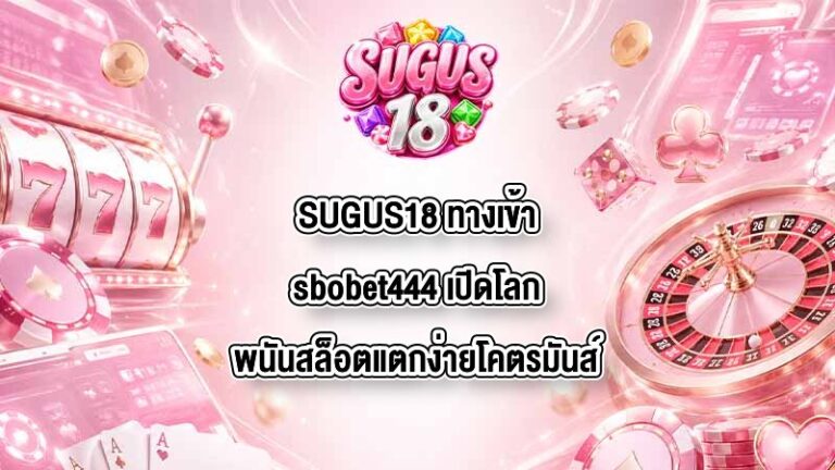 SUGUS18 ทางเข้าsbobet444