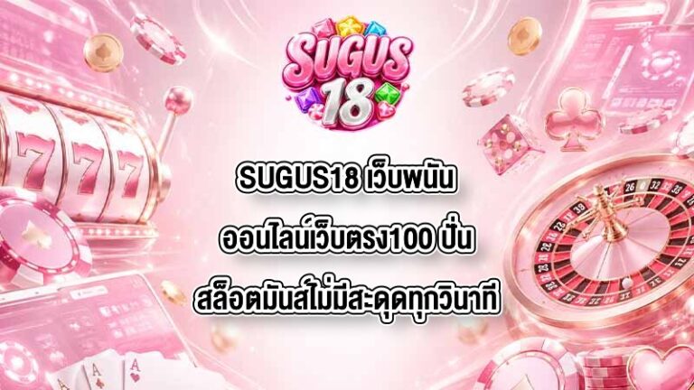 SUGUS18 เว็บพนันออนไลน์เว็บตรง100