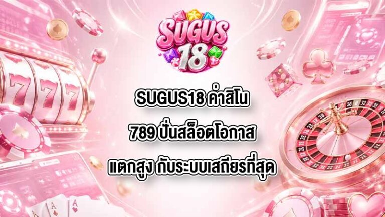 SUGUS18 ค่าสิโน789