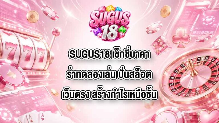 SUGUS18 เช็กชี่บาคาร่าทดลองเล่น