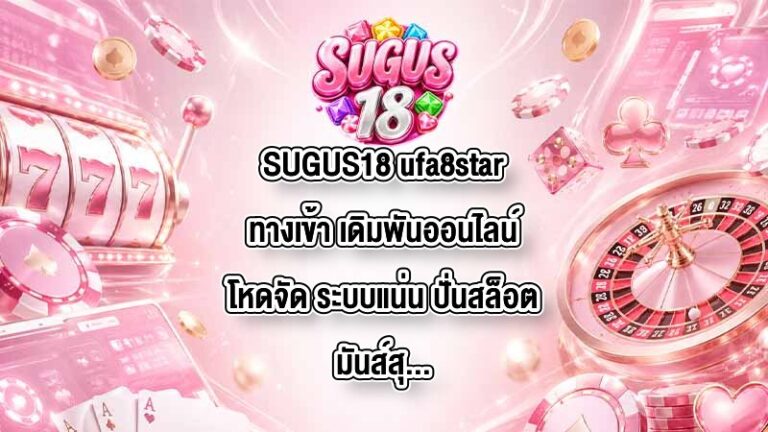 SUGUS18 ufa8starทางเข้า
